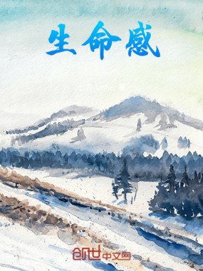 生命感在线阅读