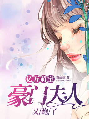 亿万萌宝:豪门夫人又跑了在线阅读