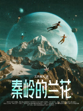 秦岭的兰花在线阅读