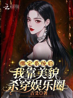 绑定系统后,我靠美貌杀穿娱乐圈在线阅读