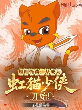 规则怪谈：从成为虹猫少侠开始！在线阅读