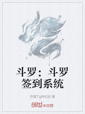 斗罗：斗罗签到系统在线阅读