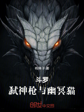 斗罗:弑神枪与幽冥猫在线阅读