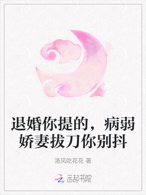 退婚你提的,病弱娇妻拔刀你别抖在线阅读