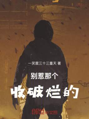 别惹那个收破烂的在线阅读