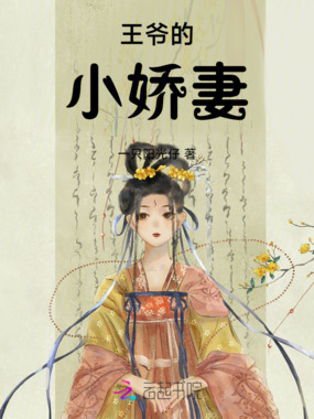 王爷的小娇妻在线阅读