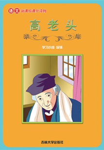 高老頭（語文課外讀物）