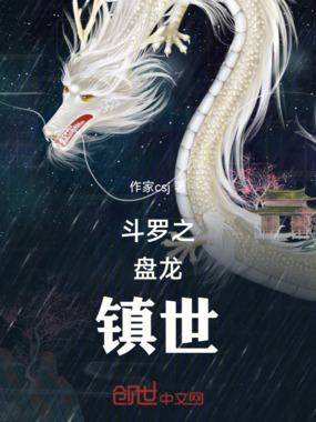 斗罗之盘龙镇世在线阅读