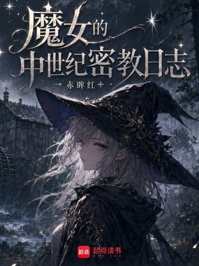 魔女的中世纪密教日志在线阅读