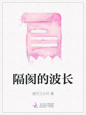 隔阂的波长在线阅读