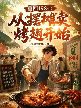 重回1984：从摆摊卖烤翅开始在线阅读