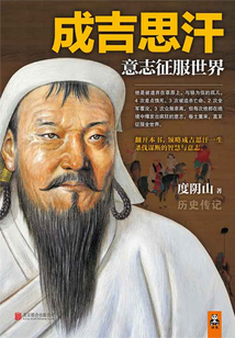成吉思汗：意志征服世界
