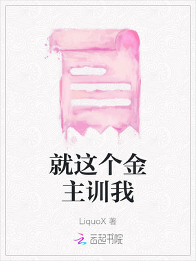 就这个金主训我在线阅读