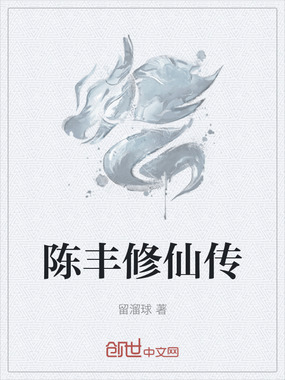 陈丰修仙传在线阅读