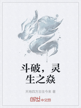 斗破,灵生之焱在线阅读