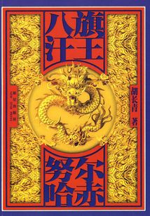 八旗汗王·努尔哈赤