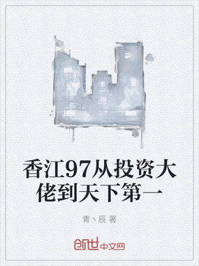 香江97从投资大佬到天下第一在线阅读