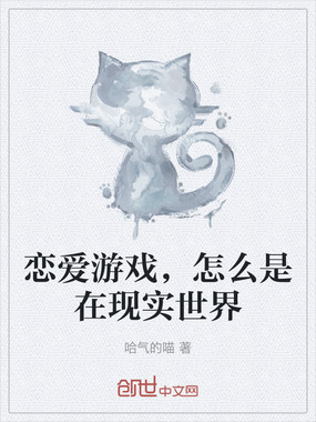 恋爱游戏，怎么是在现实世界在线阅读