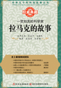 一貧如洗的科學家：垃馬克的故事