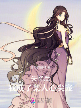 失忆后，我成了某人心尖宠在线阅读