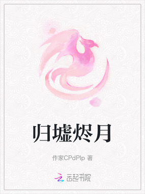 归墟烬月在线阅读