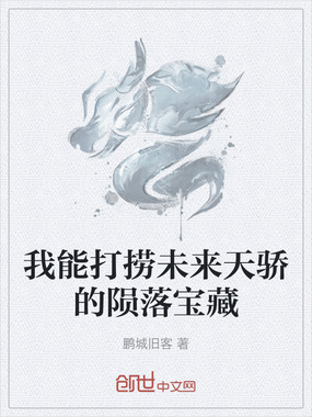我能打捞未来天骄的陨落宝藏在线阅读