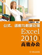 Excel 2010高效办公：公式、函数与数据处理在线阅读