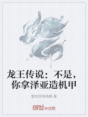龙王传说：不是，你拿泽亚造机甲在线阅读