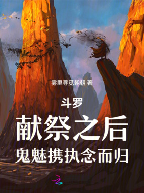 斗罗:献祭之后,鬼魅携执念而归在线阅读