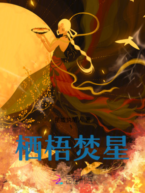 栖梧焚星在线阅读
