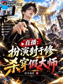 直播:扮演封于修,杀穿假大师 封面