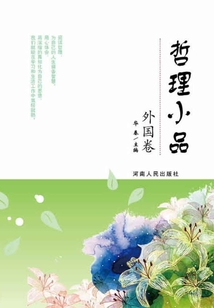 哲理小品外國卷
