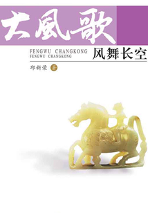 風(fēng)舞長(zhǎng)空(“大風(fēng)歌”詩(shī)叢)