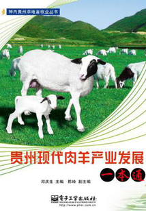 贵州现代肉羊产业发展一本通