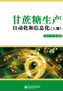 甘蔗糖生產自動化和信息化