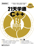 21天学通C++在线阅读