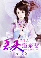 重生之惡夫強寵妻在線閱讀