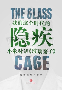 我們這個時代的隱疾:小米對話《玻璃籠子》
