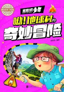 出發吧，少年：呦！地球村的奇妙冒險