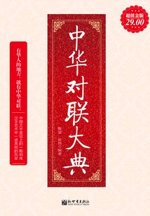中華對聯(lián)大典