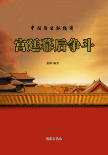 宮廷幕后爭斗