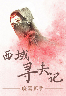 西域寻夫记