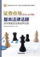 证券市场基本法律法规历年真题及全真密押试卷（2016新大纲）在线阅读