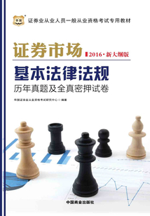 證券市場基本法律法規歷年真題及全真密押試卷(2016新大綱)