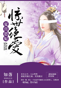 夏宫思妃:惊世绝爱