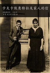 卡夫卡致奥特拉及家人的信在线阅读