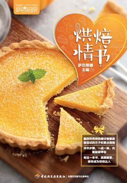萨巴厨房：烘焙情书
