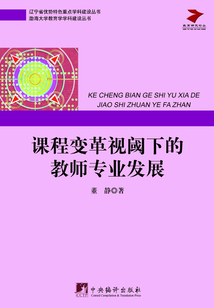 課程變革視閾下的教師專業發展