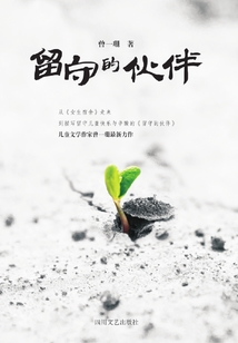 留守的伙伴
