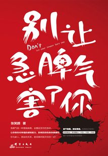別讓急脾氣害了你
